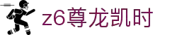Z6尊龙·凯时(中国) - 官方网站